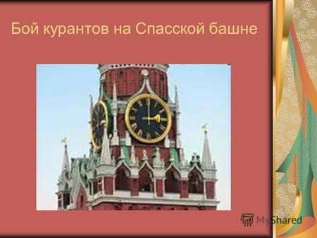 Бой курантов на Спасской башне. Часовое дело в России Установка часов с боем на Спасской башне (1404 год) Появление первых часовых мануфактур (18 век)