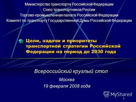 Цели, задачи и приоритеты транспортной стратегии Российской Федерации на период до 2030 года Москва 19 февраля 2008 года 1 Министерство транспорта Российской.