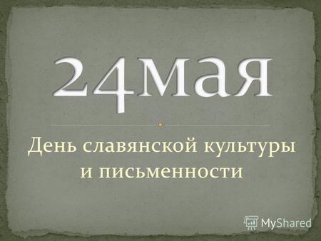 День славянской культуры и письменности. Знаете ли вы, как возникла русская письменность? Ответьте сначала на такой вопрос: чем отличается азбука от алфавита?