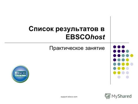 Support.ebsco.com Список результатов в EBSCOhost Практическое занятие.