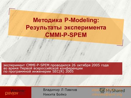Методика P-Modeling: Результаты эксперимента CMMI-P-SPEM эксперимент CMMI-P-SPEM проводился 26 октября 2005 года во время Первой всероссийской конференции.
