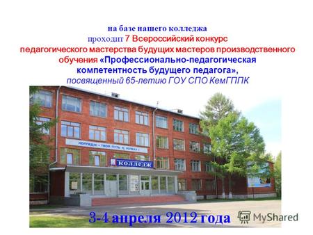 На базе нашего колледжа проходит 7 Всероссийский конкурс педагогического мастерства будущих мастеров производственного обучения «Профессионально-педагогическая.