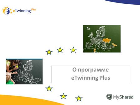 О программе eTwinning Plus. eTwinning – инициатива Европейской Комиссии, направленная на развитие сотрудничества европейских школ с помощью информационно-коммуникационных.