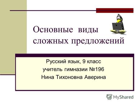 Основные виды сложных предложений Русский язык, 9 класс учитель гимназии 196 Нина Тихоновна Аверина.
