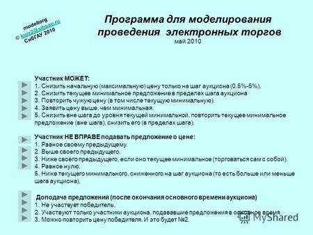 Программа для моделирования проведения электронных торгов май 2010 modeltorg kurz2@sibsau.ru СибГАУ 2010kurz2@sibsau.ru Участник МОЖЕТ: 1. Снизить начальную.