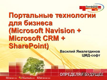 Портальные технологии для бизнеса (Microsoft Navision + Microsoft CRM + SharePoint) Василий Ямалетдинов ЦМД-софт.