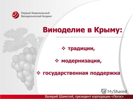 Виноделие в Крыму: традиции, модернизация, государственная поддержка Валерий Шамотий, президент корпорации «Логос»