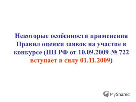 Некоторые особенности применения Правил оценки заявок на участие в конкурсе (ПП РФ от 10.09.2009 722 вступает в силу 01.11.2009)