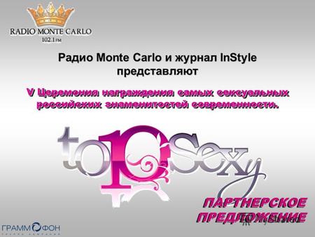 ПАРТНЕРСКОЕ ПРЕДЛОЖЕНИЕ V Церемония награждения самых сексуальных российских знаменитостей современности. Радио Monte Carlo и журнал InStyle представляют.
