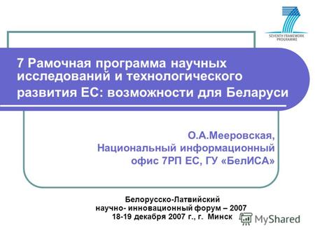 7 Рамочная программа научных исследований и технологического развития ЕС: возможности для Беларуси О.А.Мееровская, Национальный информационный офис 7РП.