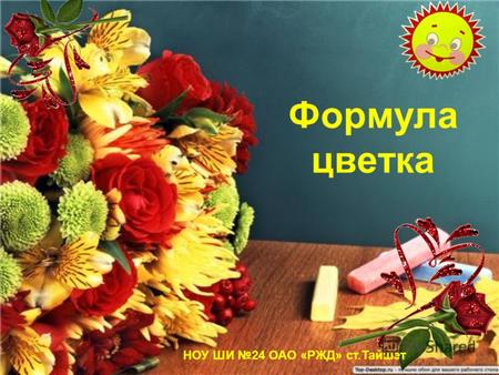 Формула цветка НОУ ШИ 24 ОАО «РЖД» ст.Тайшет. Восьмилепестковая роза.