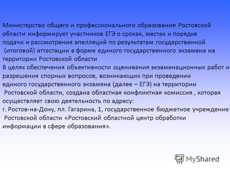 Министерство общего и профессионального образования Ростовской области информирует участников ЕГЭ о сроках, местах и порядке подачи и рассмотрения апелляций.