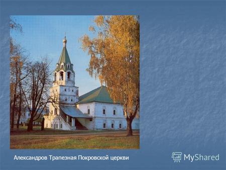 Александров Трапезная Покровской церкви. Каргополь Благовещенской церкви 1682.