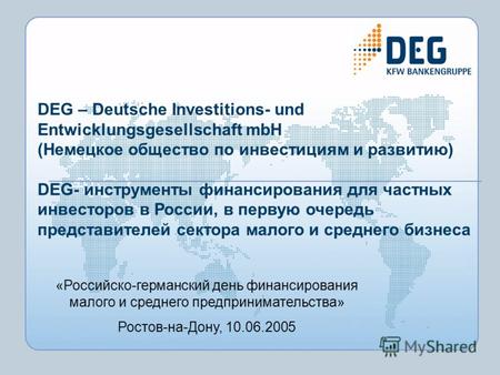 DEG – Deutsche Investitions- und Entwicklungsgesellschaft mbH (Немецкое общество по инвестициям и развитию) DEG- инструменты финансирования для частных.