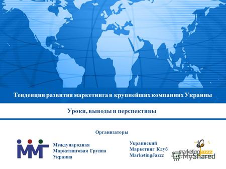 Тенденции развития маркетинга в крупнейших компаниях Украины Международная Маркетинговая Группа Украина Украинский Маркетинг Клуб MarketingJazzz Организаторы.
