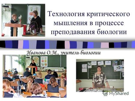 Технология критического мышления в процессе преподавания биологии Иванова О.М., учитель биологии.