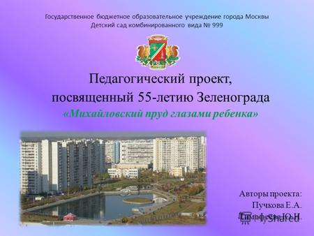 Государственное бюджетное образовательное учреждение города Москвы Детский сад комбинированного вида 999 Педагогический проект, посвященный 55-летию Зеленограда.