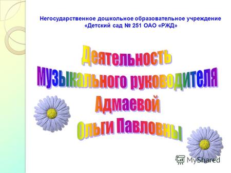 Негосударственное дошкольное образовательное учреждение «Детский сад 251 ОАО «РЖД»