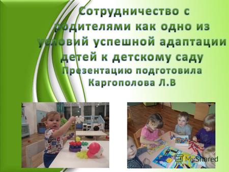 Готовность детей к детскому саду; Готовность родителей; Психолого-педагогическая компетентность родителей;