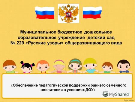 Муниципальное бюджетное дошкольное образовательное учреждение детский сад 229 «Русские узоры» общеразвивающего вида «Обеспечение педагогической поддержки.