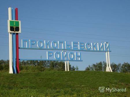 ИНВЕСТИЦИОННАЯ ДЕЯТЕЛЬНОСТЬ на территории Прокопьевского района.