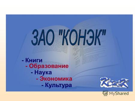 - Книги - Образование - Наука - Экономика - Культура.