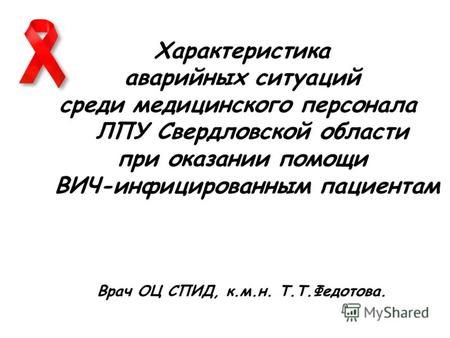 Характеристика аварийных ситуаций среди медицинского персонала ЛПУ Свердловской области при оказании помощи ВИЧ-инфицированным пациентам Врач ОЦ СПИД,