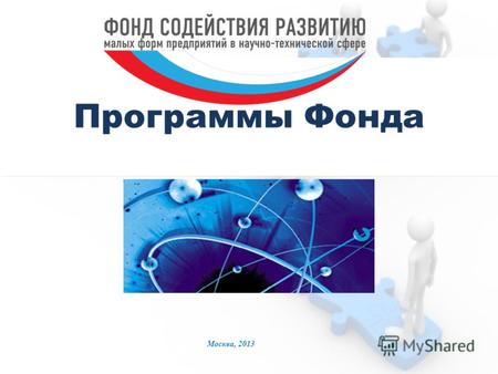Москва, 2013 Программы Фонда. Финансирование Ежегодно выделяется порядка 4,5 млрд. рублей на поддержку молодых ученых и малых инновационных предприятий.