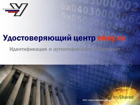ЗАО «Удостоверяющий центр» ekey.ru | 2006 Удостоверяющий центр ekey.ru Идентификация и аутентификация в Интернет.