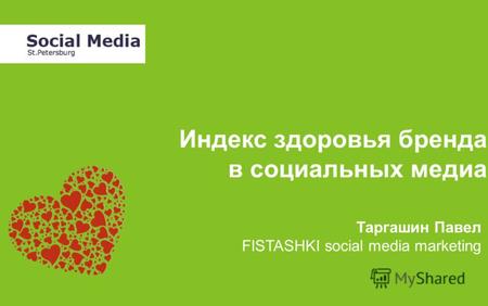 Индекс здоровья бренда в социальных медиа Таргашин Павел FISTASHKI social media marketing.