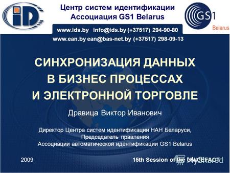 Центр систем идентификации Ассоциация GS1 Belarus www.ids.by info@ids.by (+37517) 294-90-80 www.ean.by ean@bas-net.by (+37517) 298-09-13 СИНХРОНИЗАЦИЯ.