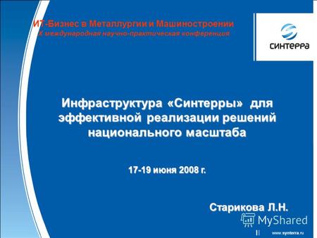 Www.synterra.ru ЗАО «Синтерра», 2008 годwww.synterra.ru Инфраструктура «Синтерры» для эффективной реализации решений национального масштаба 17-19 июня.