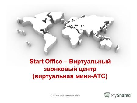 Start Office – Виртуальный звонковый центр (виртуальная мини-АТС) © 20062011 «Start Mobile®»