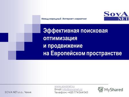 Эффективная поисковая оптимизация и продвижение на Европейском пространстве www.sovanet.ru Email: info@sovanet.czinfo@sovanet.cz Телефон: +420 774 064.