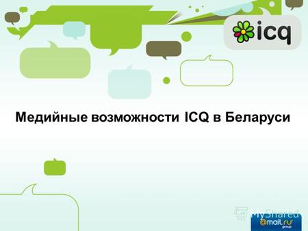 Медийные возможности ICQ в Беларуси. Сервис ICQ основан в 1996 году и в настоящий момент является одной из наиболее популярных программ в мире; ICQ является.