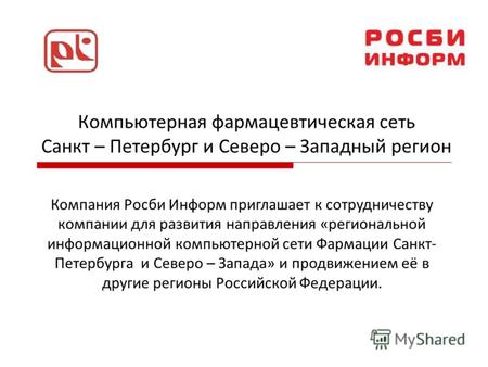 Компьютерная фармацевтическая сеть Санкт – Петербург и Северо – Западный регион Компания Росби Информ приглашает к сотрудничеству компании для развития.