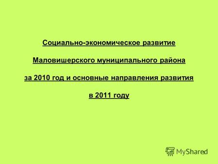 1 Социально-экономическое развитие Маловишерского муниципального района за 2010 год и основные направления развития в 2011 году.
