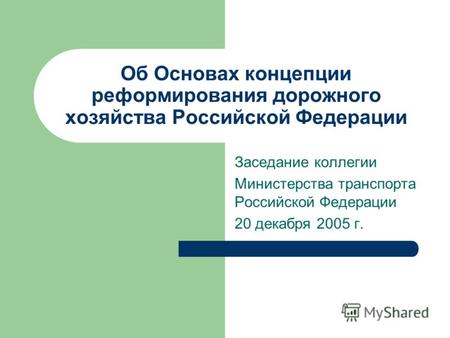 Об Основах концепции реформирования дорожного хозяйства Российской Федерации Заседание коллегии Министерства транспорта Российской Федерации 20 декабря.