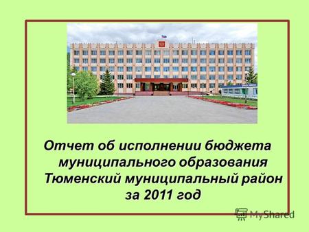 Отчет об исполнении бюджета муниципального образования Тюменский муниципальный район за 2011 год.