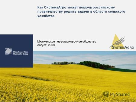 Как СистемаАгро может помочь российскому правительству решить задачи в области сельского хозяйства Мюнхенское перестраховочное общество Август, 2009.