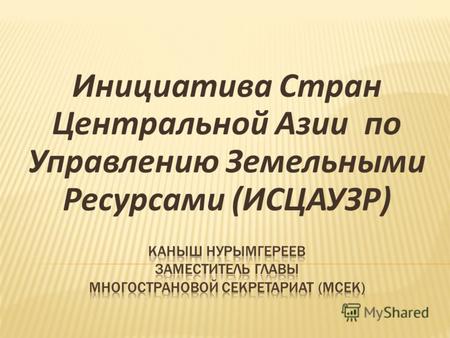 Инициатива Стран Центральной Азии по Управлению Земельными Ресурсами (ИСЦАУЗР)