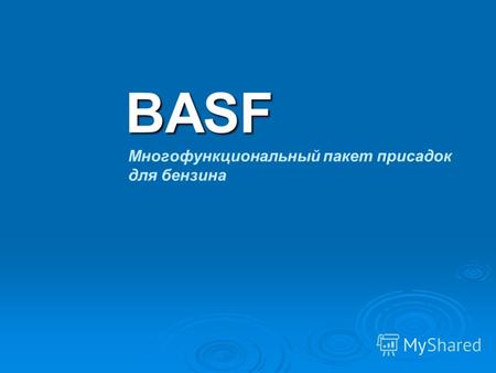 BASF Многофункциональный пакет присадок для бензина.