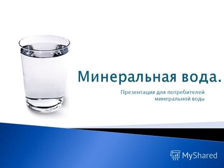 Презентация для потребителей минеральной вод ы. Минеральные воды – это воды, в состав которых входят минеральные соли, газы, органические вещества, радиоактивные.