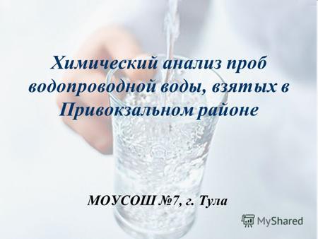 Химический анализ проб водопроводной воды, взятых в Привокзальном районе МОУСОШ 7, г. Тула.