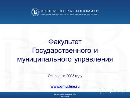 Факультет Государственного и муниципального управления Основан в 2003 году www.gmu.hse.ru.