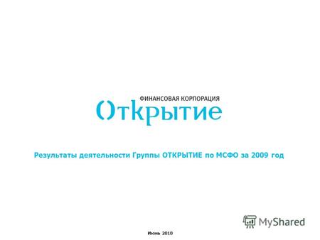 Июнь 2010 Результаты деятельности Группы ОТКРЫТИЕ по МСФО за 2009 год.