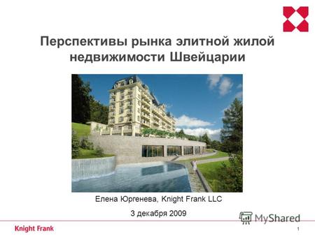 1 Перспективы рынка элитной жилой недвижимости Швейцарии Елена Юргенева, Knight Frank LLC 3 декабря 2009.