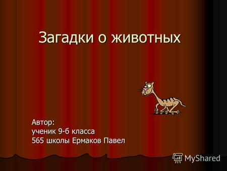 Загадки о животных Автор: ученик 9-б класса 565 школы Ермаков Павел.