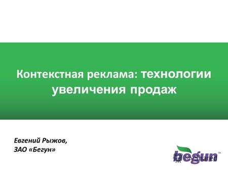 1 1 Контекстная реклама: технологии увеличения продаж Евгений Рыжов, ЗАО «Бегун»