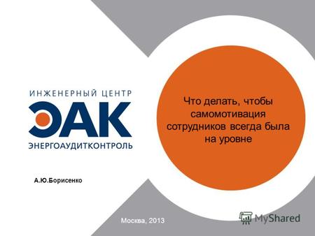 Что делать, чтобы самомотивация сотрудников всегда была на уровне Москва, 2013 А.Ю.Борисенко.